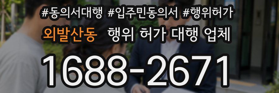 외발산동 행위 허가 대행 업체