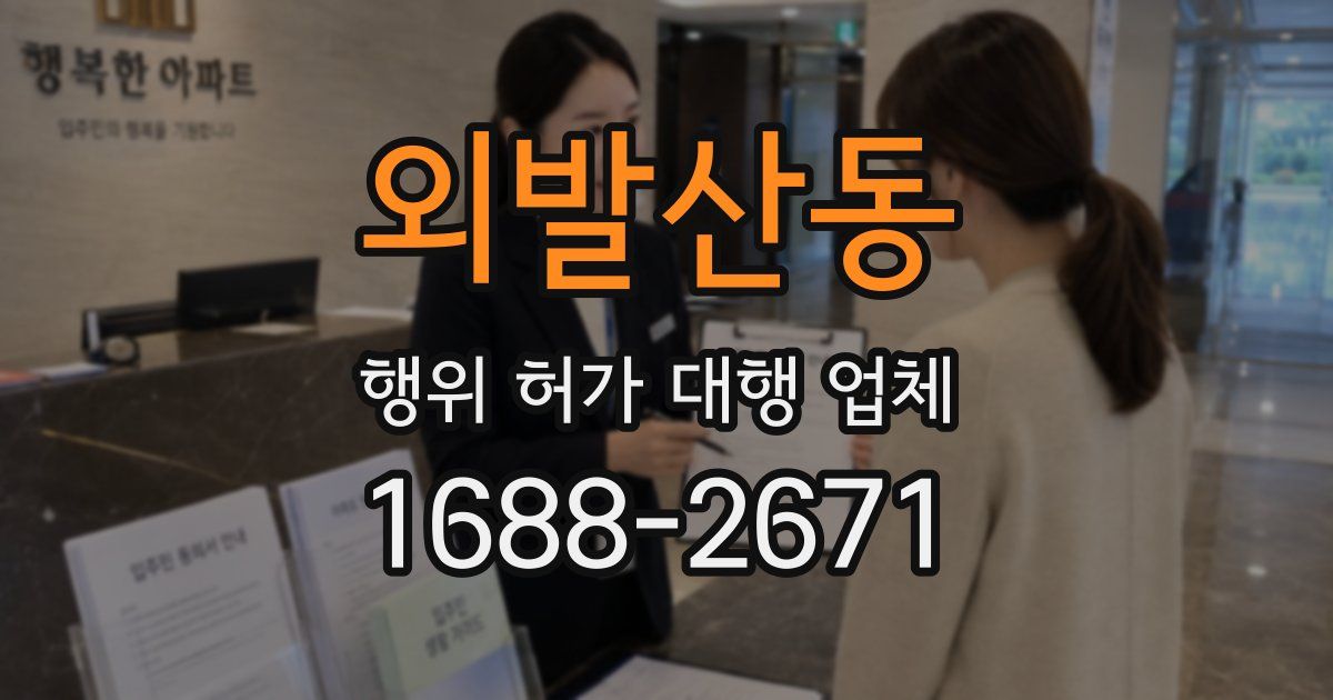 외발산동 행위 허가 대행 업체