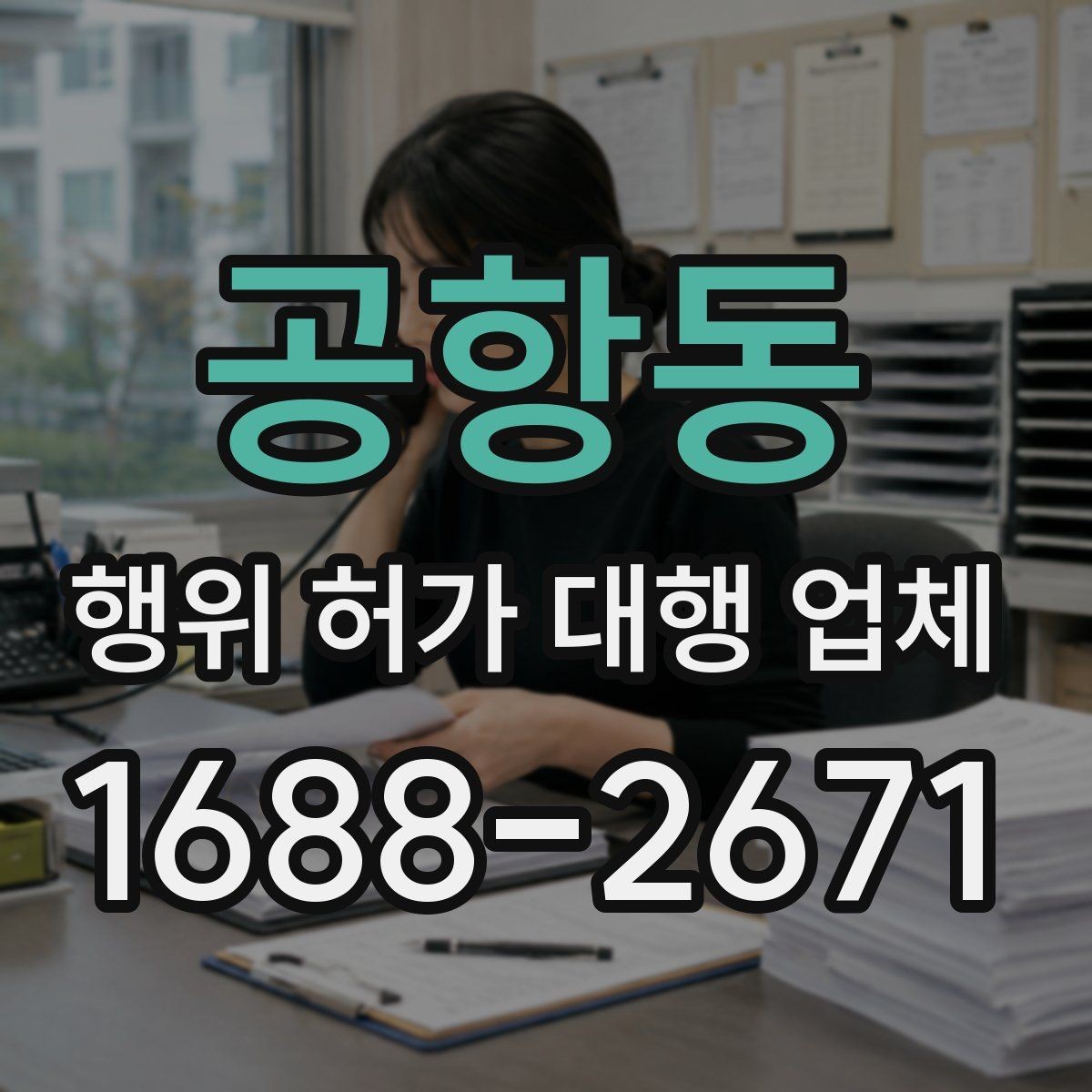 공항동 행위 허가 대행 업체 서비스 범위 비교 시 체크할 부분