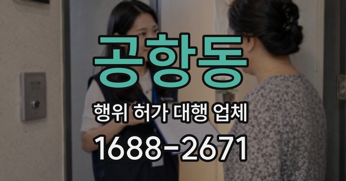 공항동 행위 허가 대행 업체