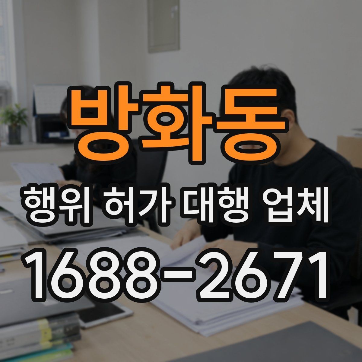 방화동 행위 허가 대행 업체 안전성 검토에서 자주 빠지는 쟁점