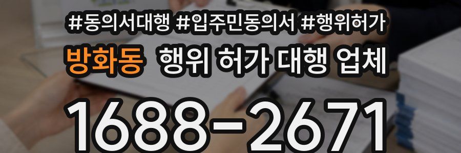 방화동 행위 허가 대행 업체