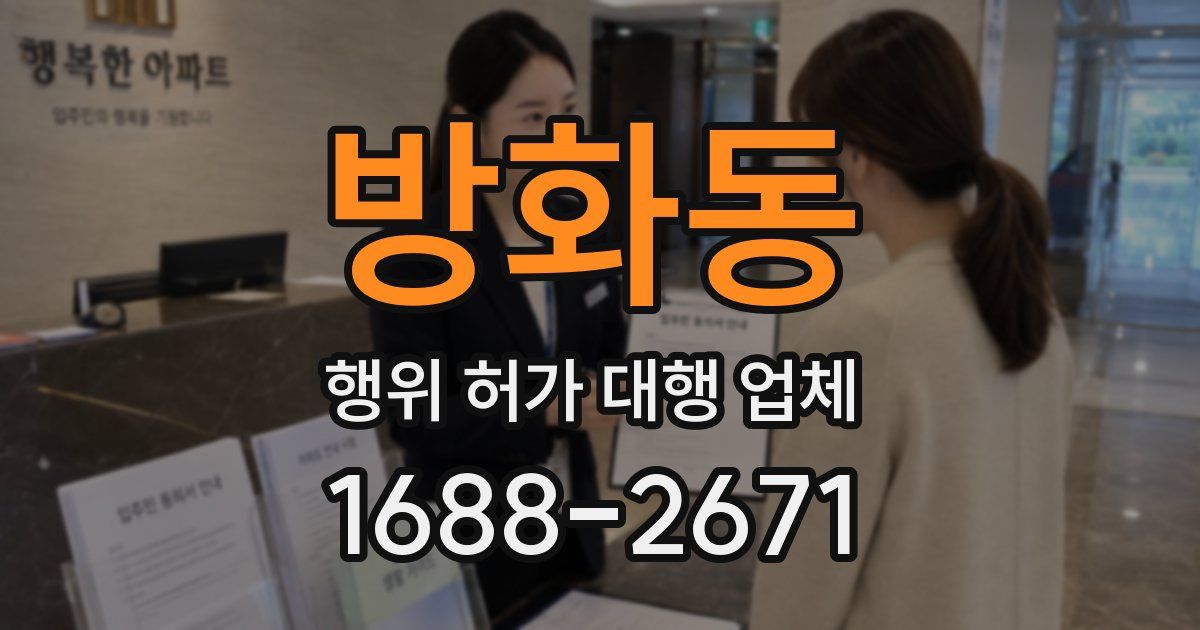 방화동 행위 허가 대행 업체