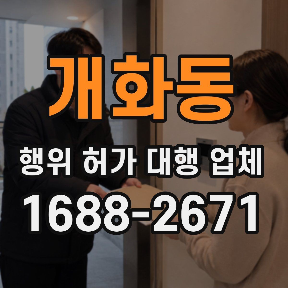개화동 행위 허가 대행 업체 사업 계획과 허가 조건을 맞추는 실무