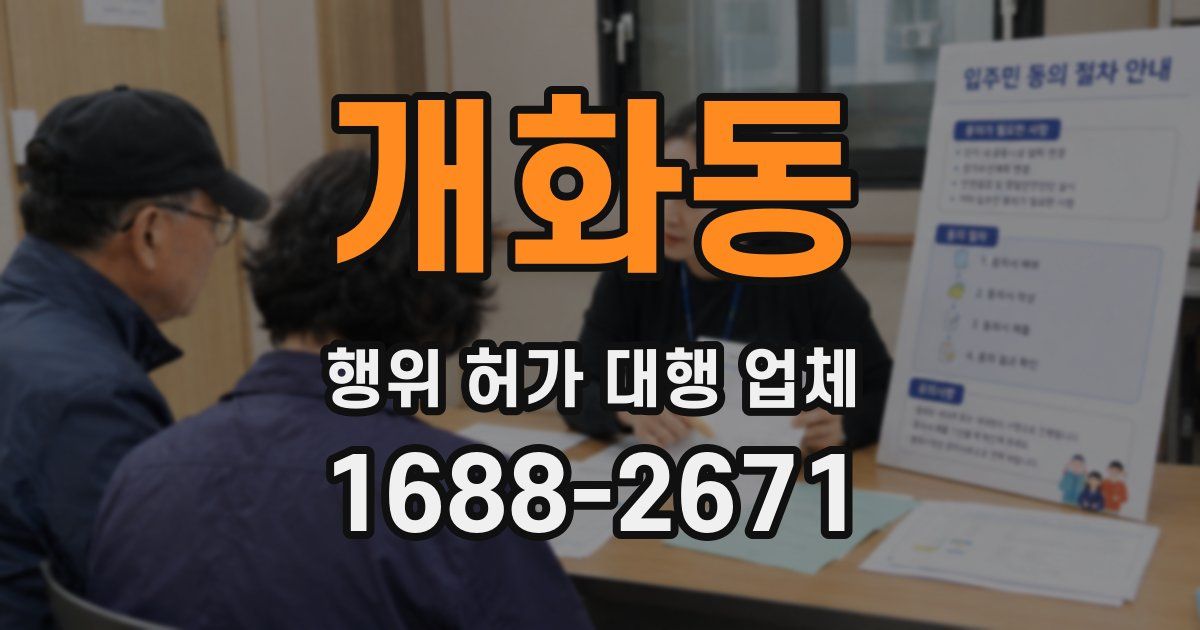 개화동 행위 허가 대행 업체