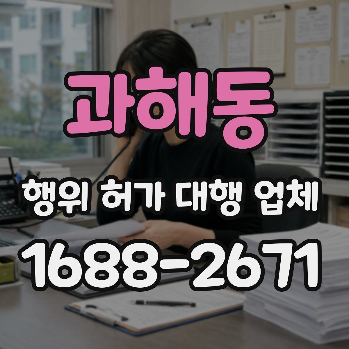 과해동 행위 허가 대행 업체 비용보다 먼저 볼 서비스 범위