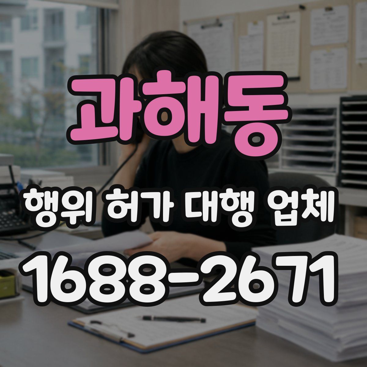 과해동 행위 허가 대행 업체