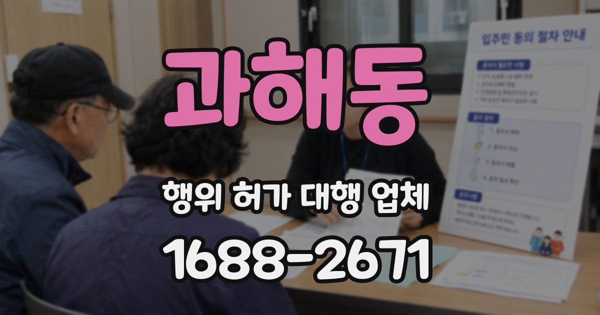 과해동 행위 허가 대행 업체