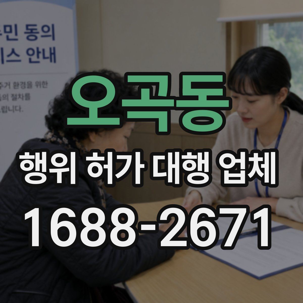 오곡동 행위 허가 대행 업체 불법 시공을 피하는 확인 항목