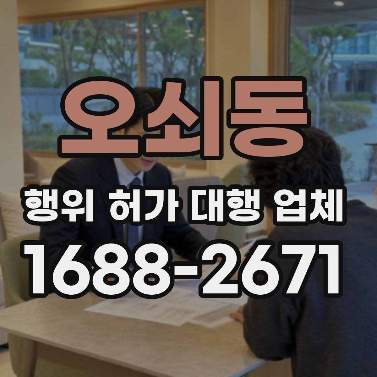 오쇠동 행위 허가 대행 업체 민원 조율이 필요한 현장 사례