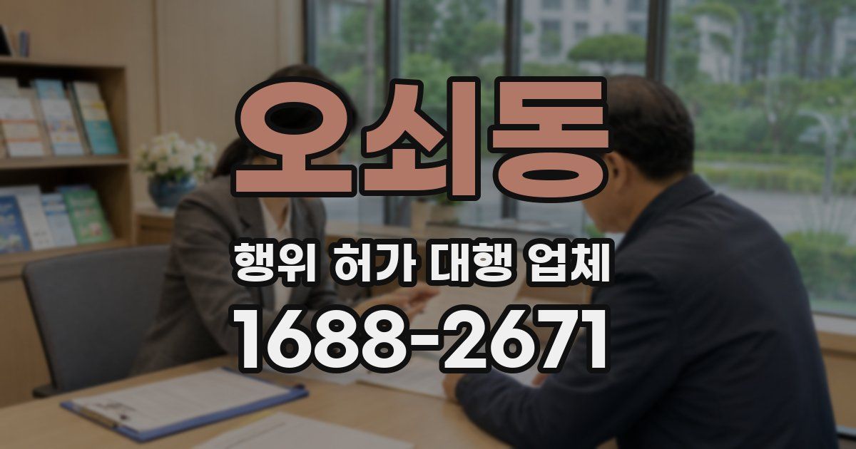오쇠동 행위 허가 대행 업체