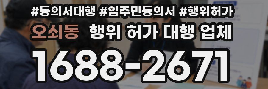 오쇠동 행위 허가 대행 업체