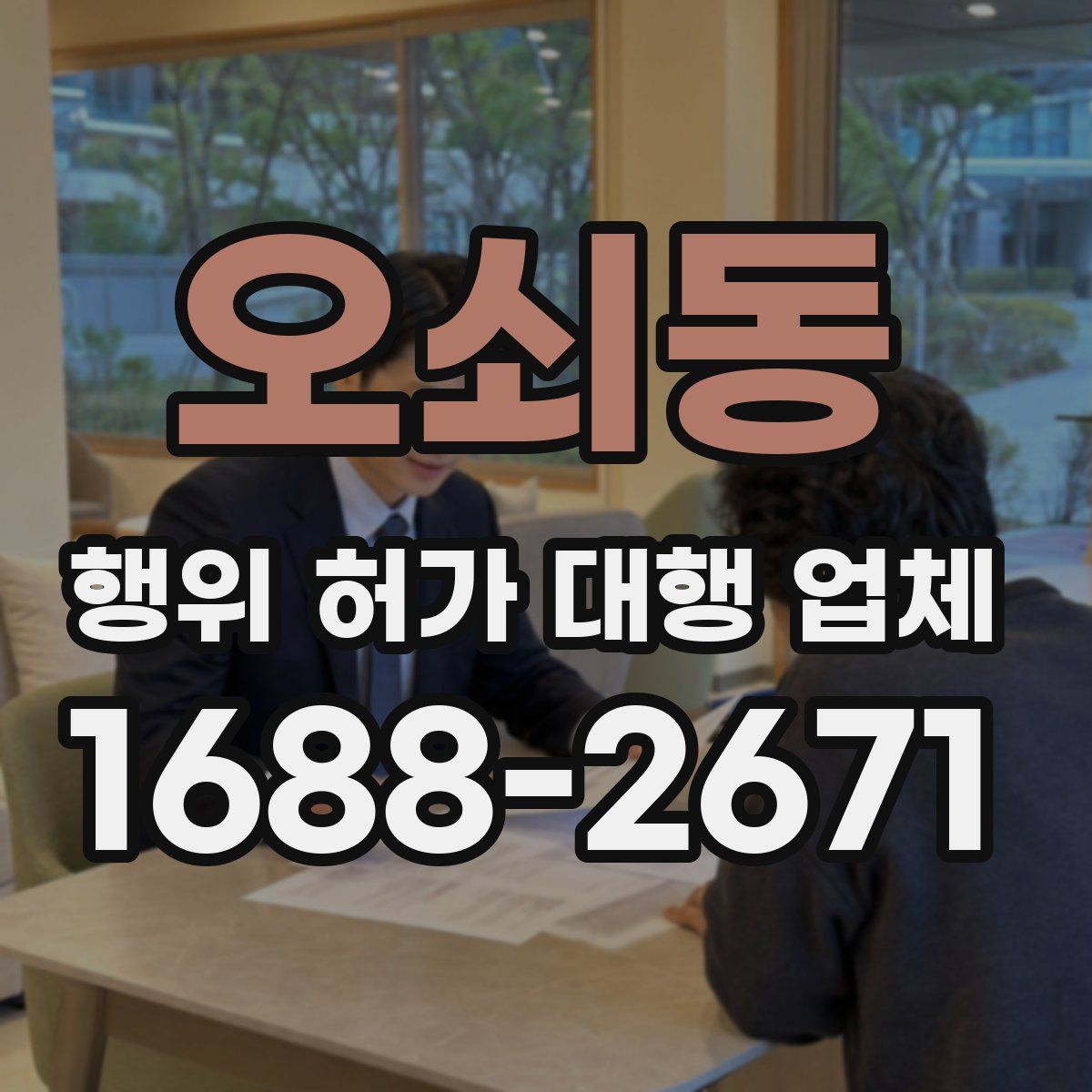 오쇠동 행위 허가 대행 업체