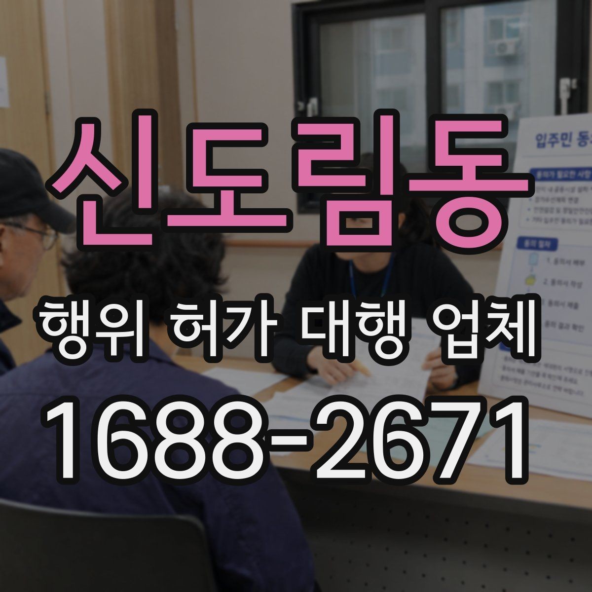 신도림동 행위 허가 대행 업체 현장조사부터 승인까지의 진행 흐름