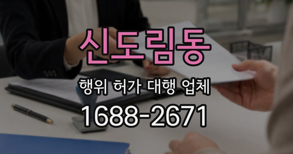 신도림동 행위 허가 대행 업체