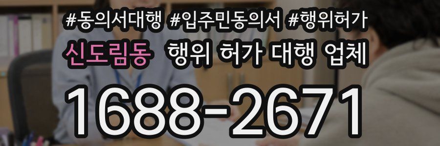 신도림동 행위 허가 대행 업체