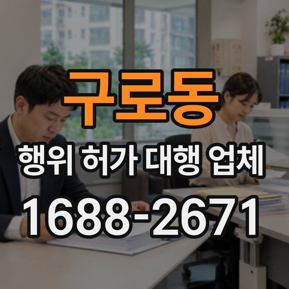 구로동 행위 허가 대행 업체 서류와 현장 상태가 다를 때 확인할 점