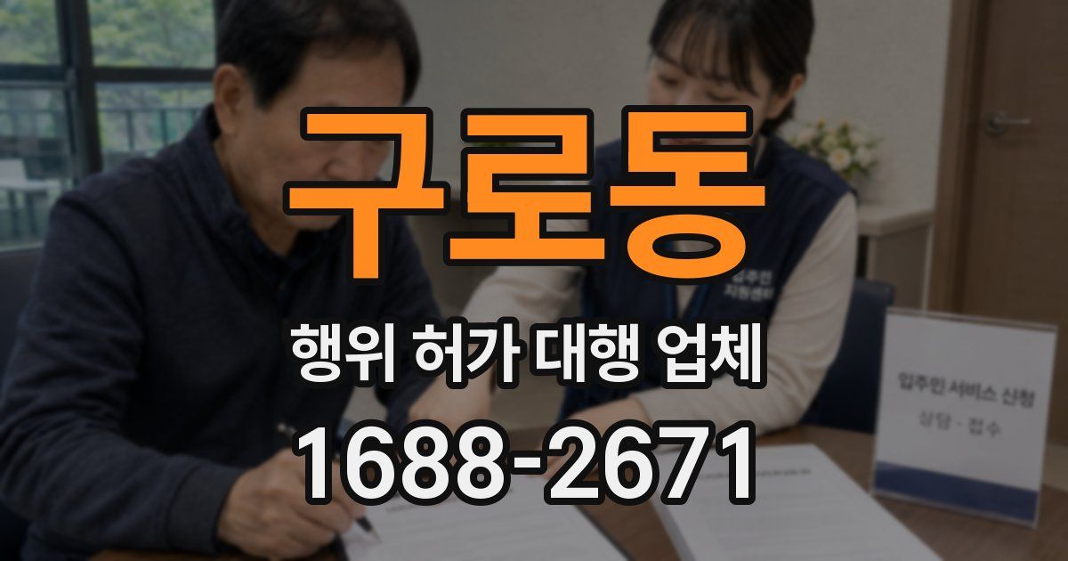 구로동 행위 허가 대행 업체