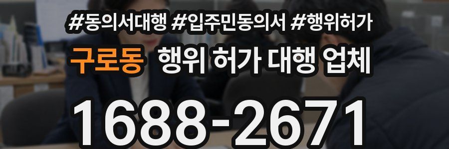 구로동 행위 허가 대행 업체