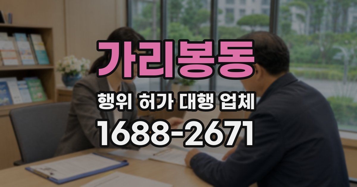 가리봉동 행위 허가 대행 업체