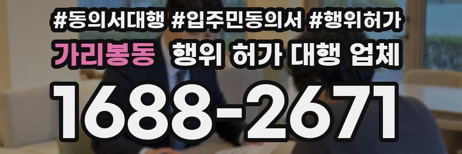가리봉동 행위 허가 대행 업체