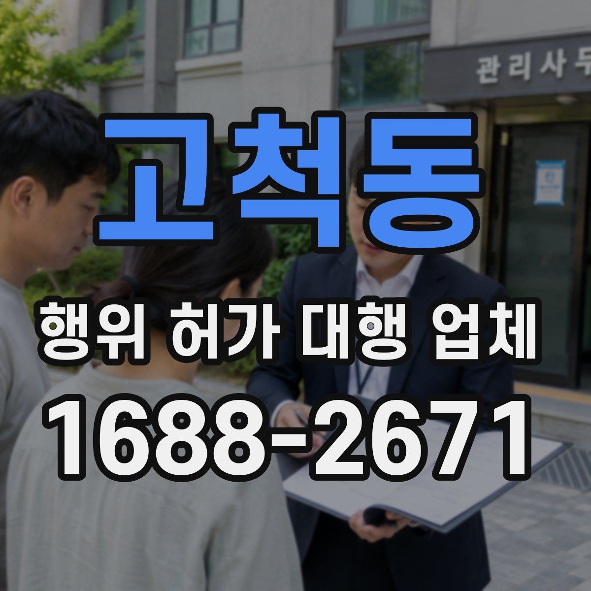 고척동 행위 허가 대행 업체 사업 일정에 맞춘 준비 순서