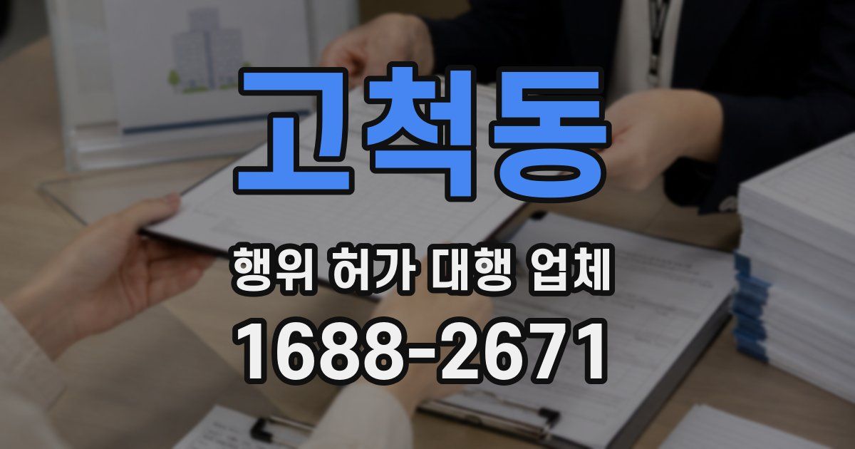 고척동 행위 허가 대행 업체