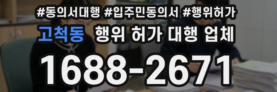고척동 행위 허가 대행 업체