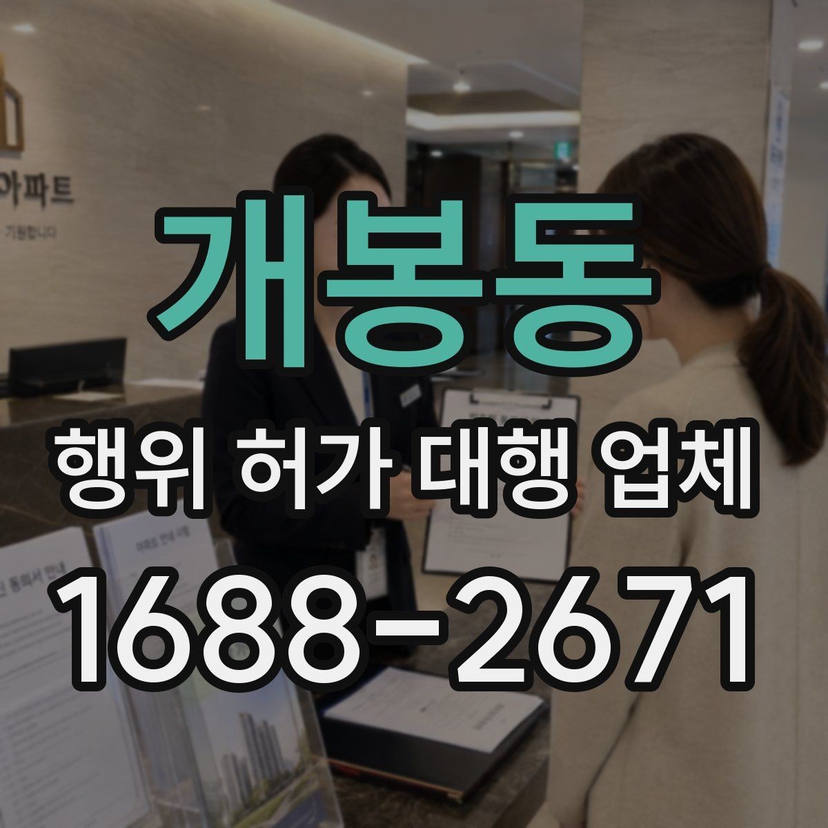 개봉동 행위 허가 대행 업체 승인까지 이어지는 서류 흐름