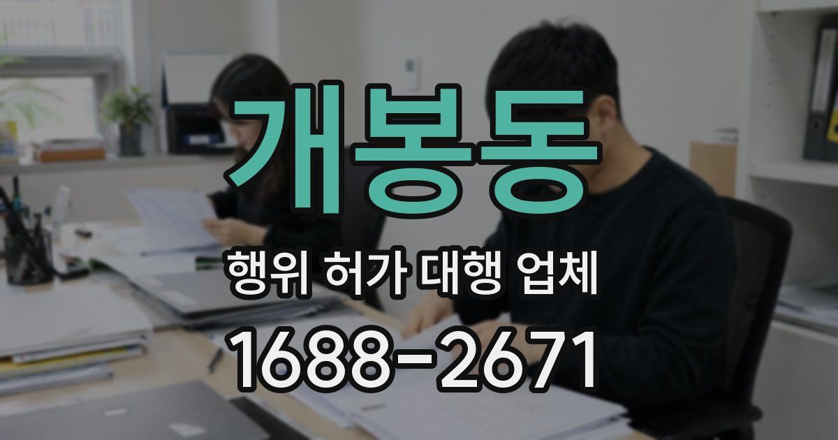 개봉동 행위 허가 대행 업체