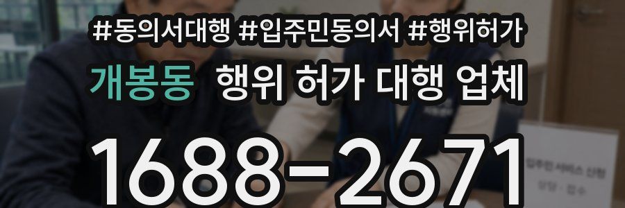 개봉동 행위 허가 대행 업체