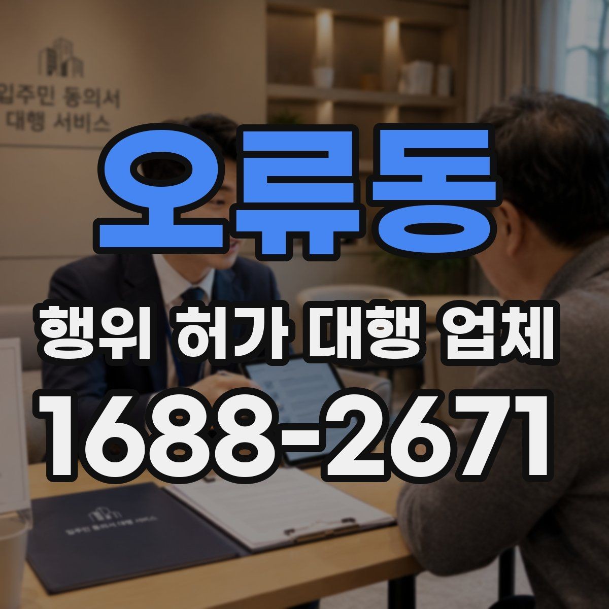 오류동 행위 허가 대행 업체 현장조사부터 승인까지의 흐름