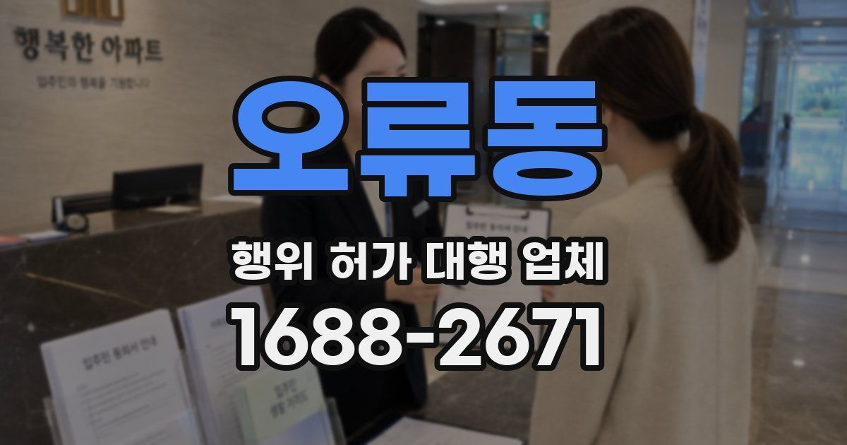 오류동 행위 허가 대행 업체