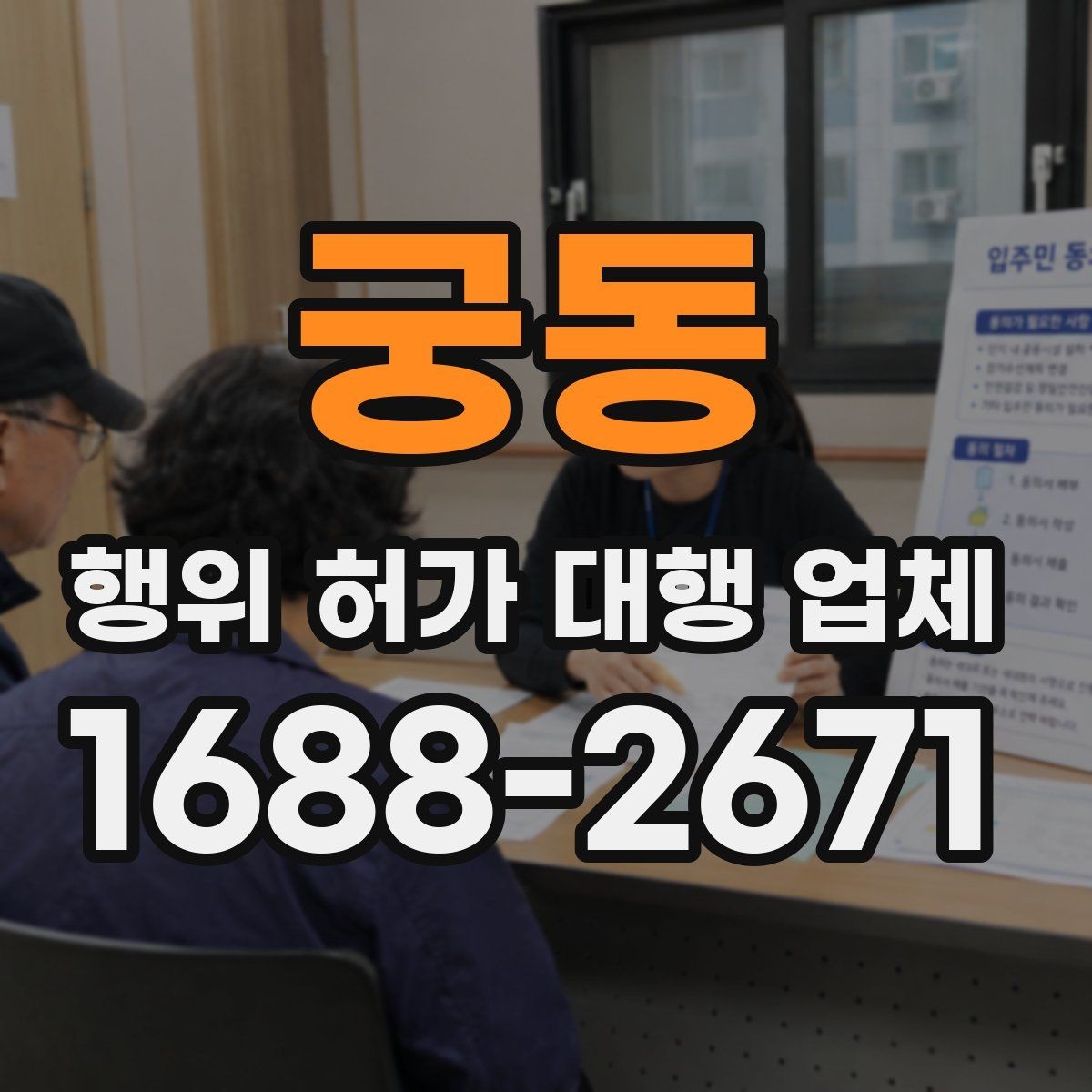 궁동 행위 허가 대행 업체 사업 유형별로 달라지는 허가 요건