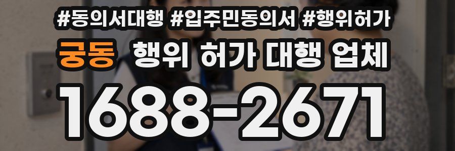궁동 행위 허가 대행 업체