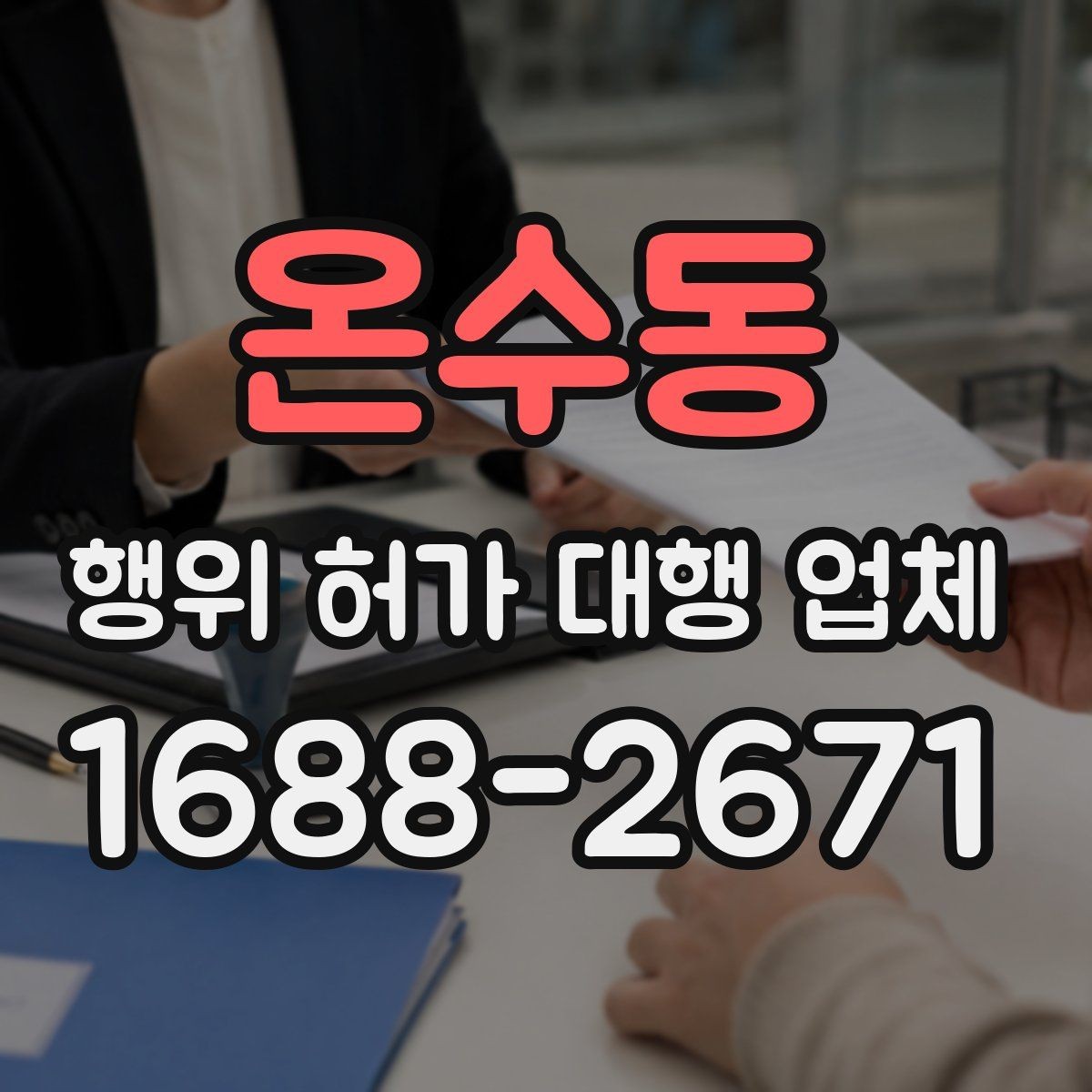 온수동 행위 허가 대행 업체 대행 범위와 실무 처리 차이 보기