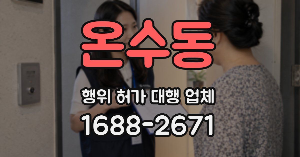 온수동 행위 허가 대행 업체