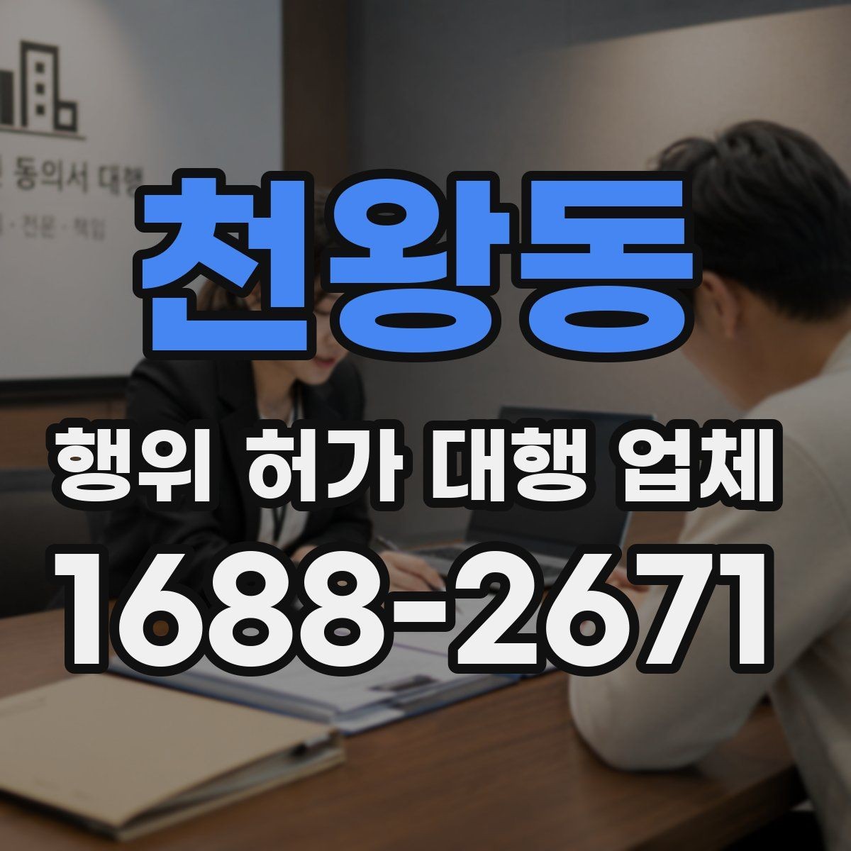 천왕동 행위 허가 대행 업체 허가 조건과 사업계획을 맞추는 과정