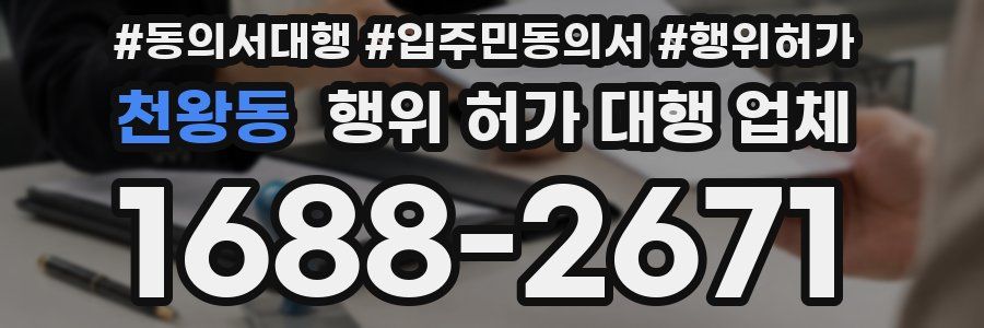 천왕동 행위 허가 대행 업체
