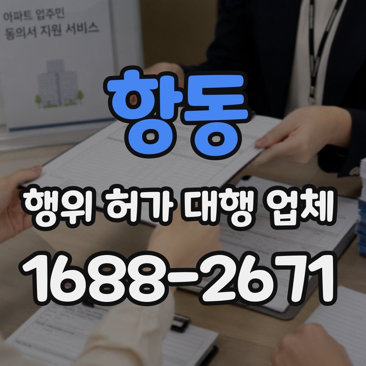 항동 행위 허가 대행 업체 보완 대응 경험이 필요한 업무 구간