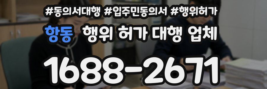 항동 행위 허가 대행 업체