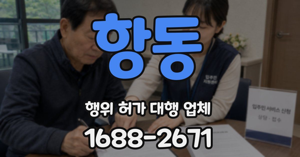 항동 행위 허가 대행 업체
