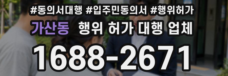 가산동 행위 허가 대행 업체