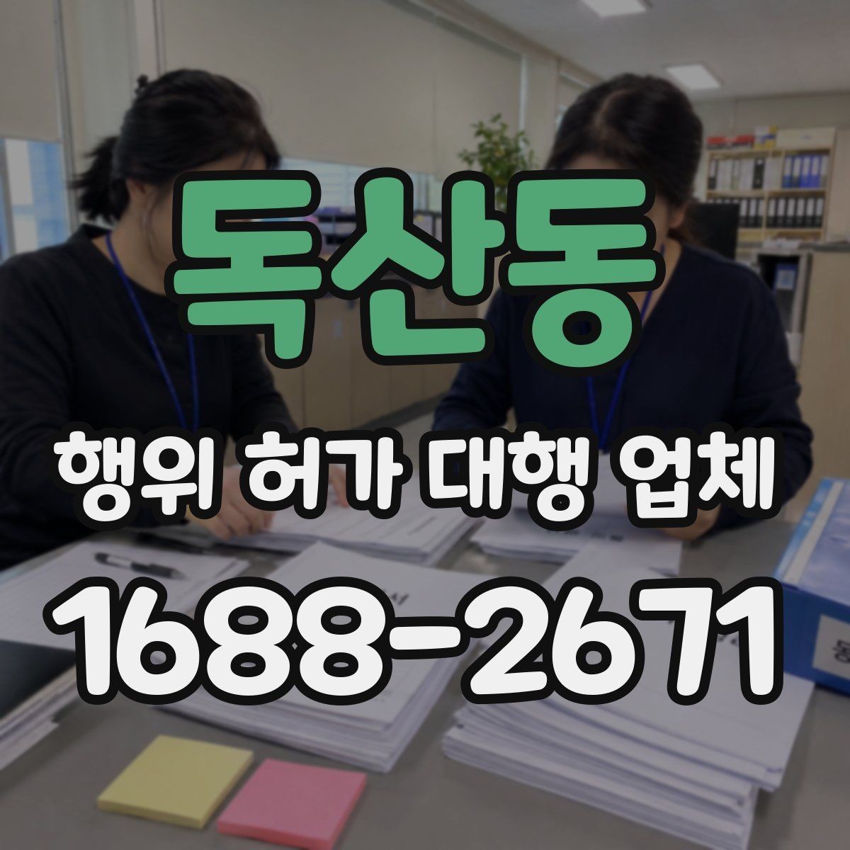 독산동 행위 허가 대행 업체 사업 일정에 맞춘 허가 준비 순서