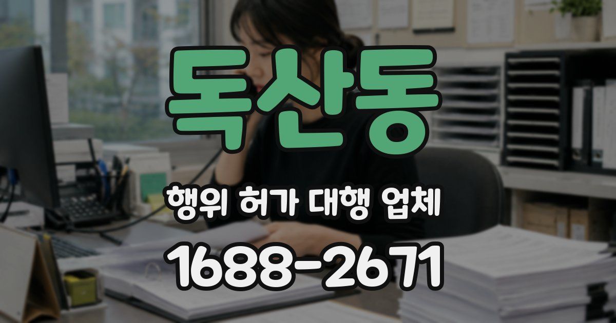 독산동 행위 허가 대행 업체