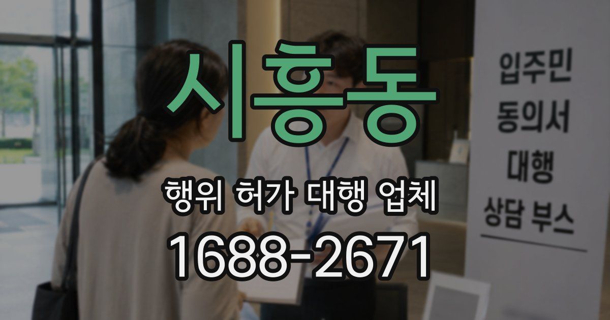 시흥동 행위 허가 대행 업체