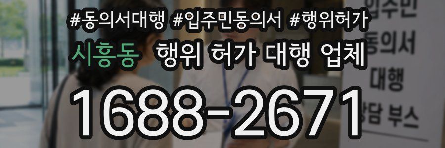 시흥동 행위 허가 대행 업체