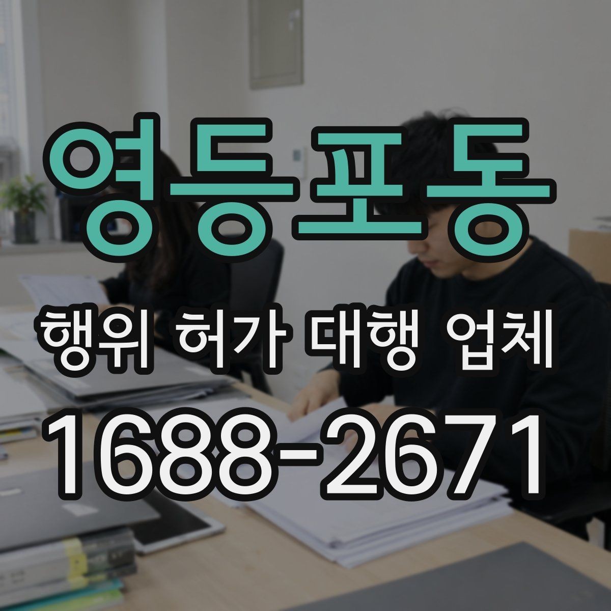 영등포동 행위 허가 대행 업체 신청 전 실측 자료가 필요한 이유
