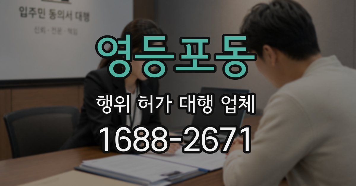 영등포동 행위 허가 대행 업체