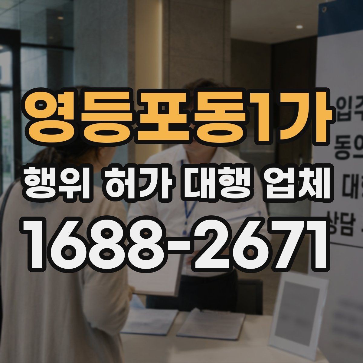 영등포동1가 행위 허가 대행 업체 서비스 범위 비교 시 체크할 부분